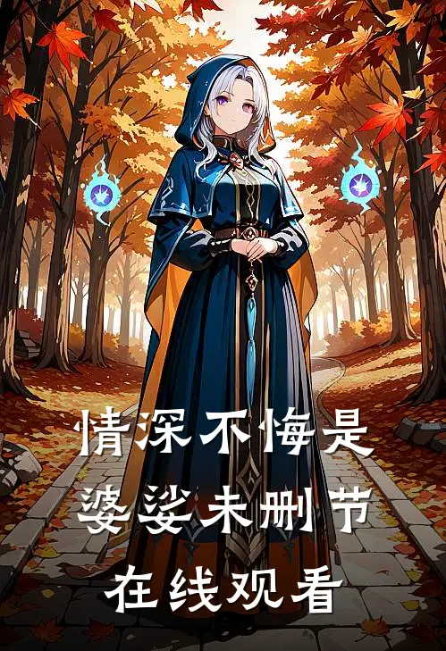 情深不悔是婆娑未删节在线观看