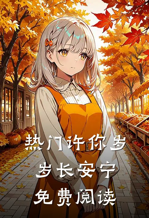热门许你岁岁长安宁免费阅读