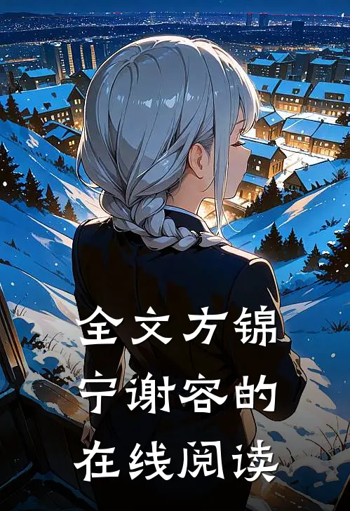 全文方锦宁谢容的在线阅读