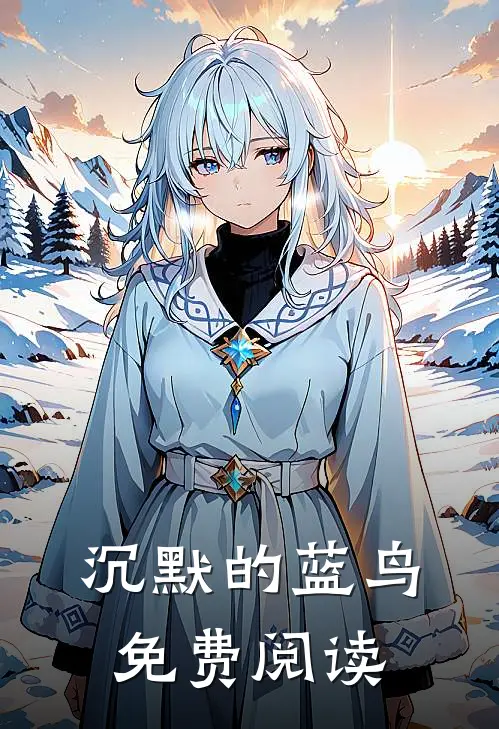 沉默的蓝鸟免费阅读