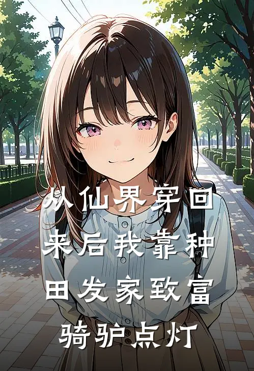 从仙界穿回来后我靠种田发家致富骑驴点灯