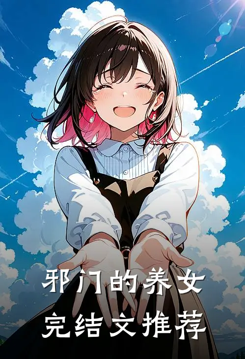 邪门的养女完结文推荐