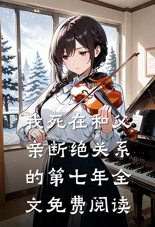 我死在和父亲断绝关系的第七年全文免费阅读