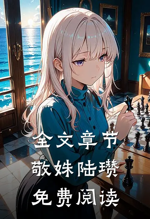 全文章节敬姝陆瓒免费阅读