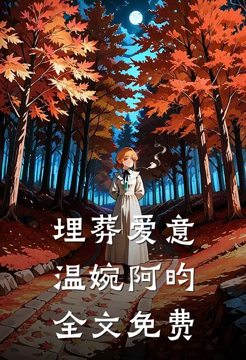 埋葬爱意温婉阿昀全文免费