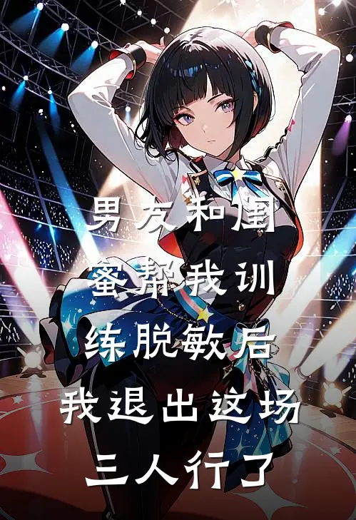 男友和闺蜜帮我训练脱敏后，我退出这场三人行了