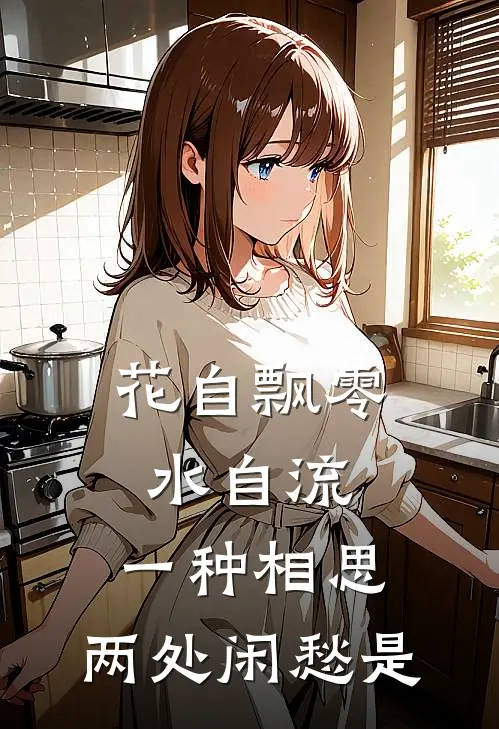 花自飘零水自流,一种相思,两处闲愁是