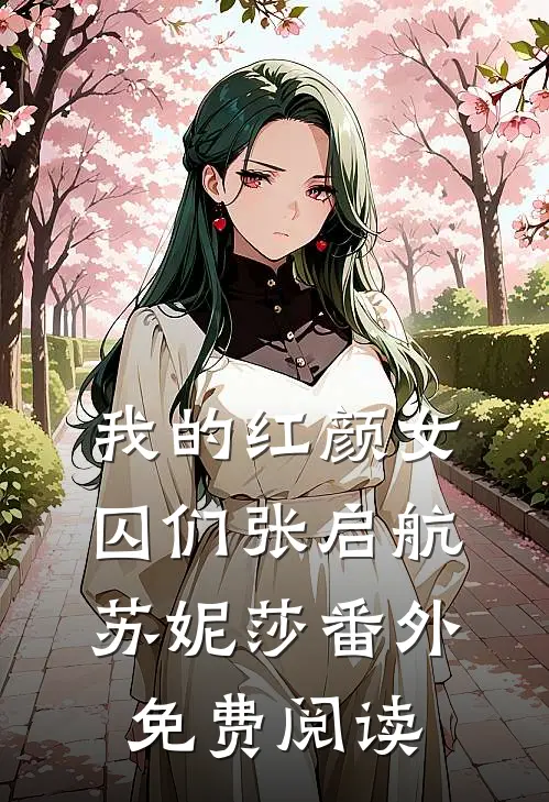 我的红颜女囚们张启航苏妮莎番外免费阅读