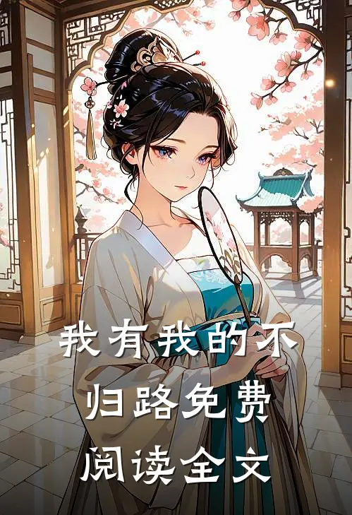 我有我的不归路免费阅读全文