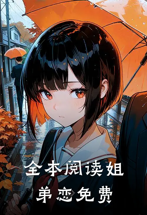 全本阅读姐弟恋免费