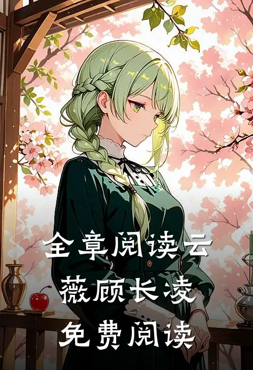 全章阅读云薇顾长凌免费阅读