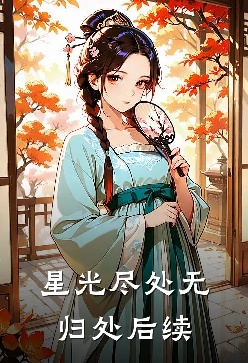 星光尽处无归处后续