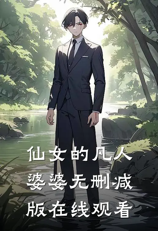 仙女的凡人婆婆无删减版在线观看