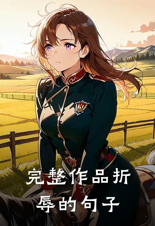 完整作品折辱的句子