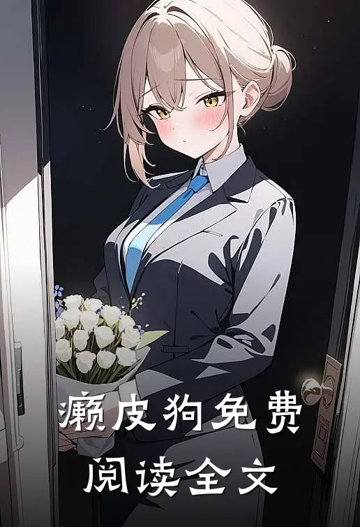 癞皮狗免费阅读全文