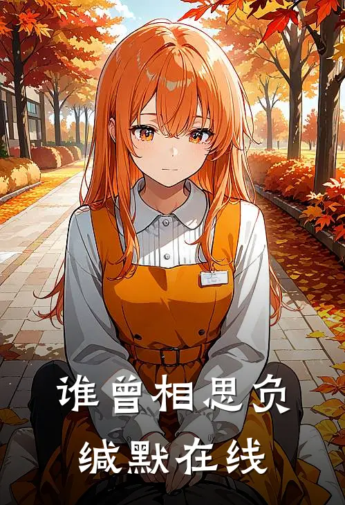 谁曾相思负缄默在线