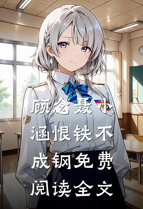 顾念聂小涵恨铁不成钢免费阅读全文