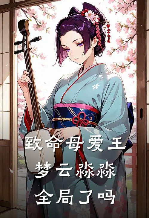 致命母爱王梦云淼淼全局了吗