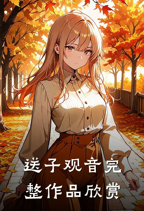 送子观音完整作品欣赏
