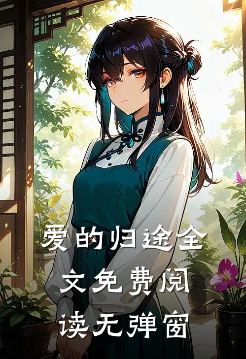 爱的归途全文免费阅读无弹窗