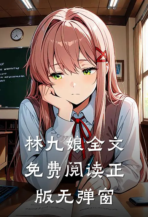 林九娘全文免费阅读正版无弹窗