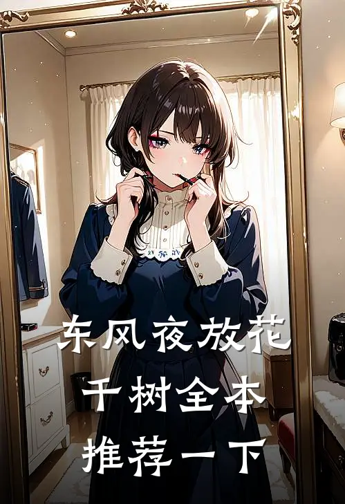 东风夜放花千树全本推荐一下