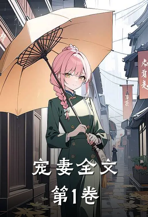 宠妻全文第1卷