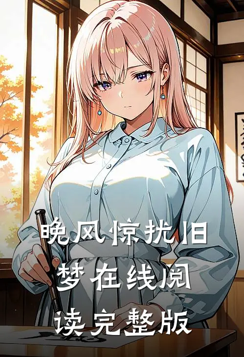 晚风惊扰旧梦在线阅读完整版