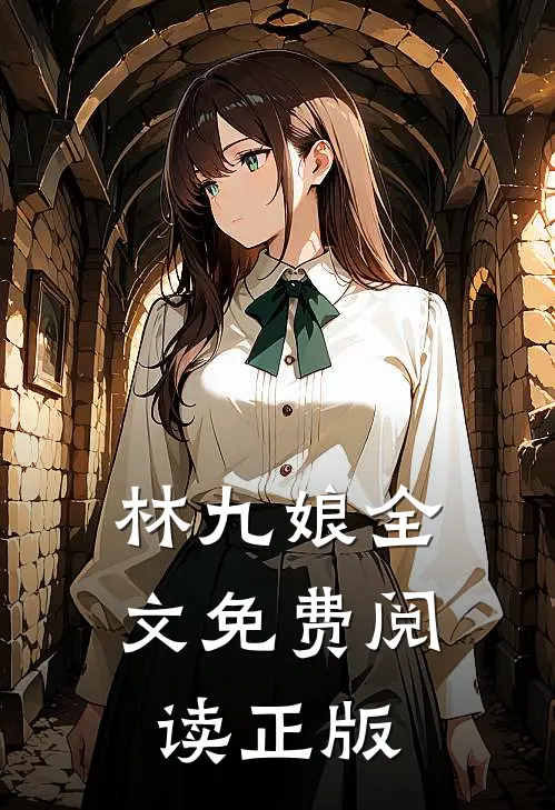 林九娘全文免费阅读正版