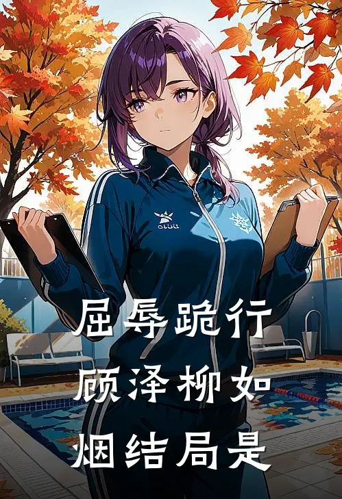 屈辱跪行顾泽柳如烟结局是