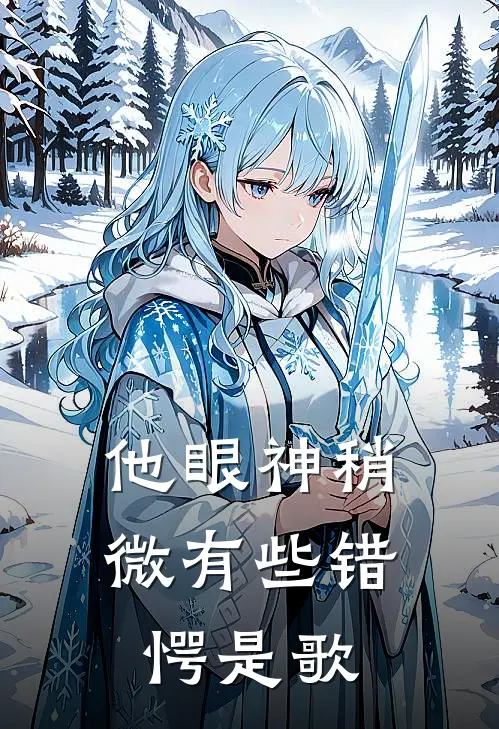 他眼神稍微有些错愕是歌