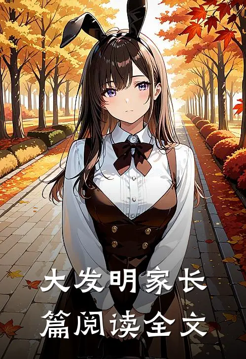大发明家长篇阅读全文