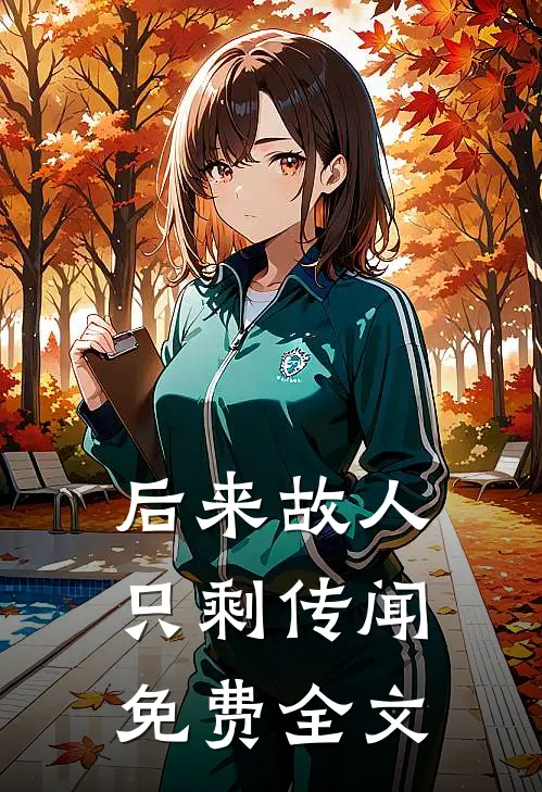 后来故人只剩传闻免费全文
