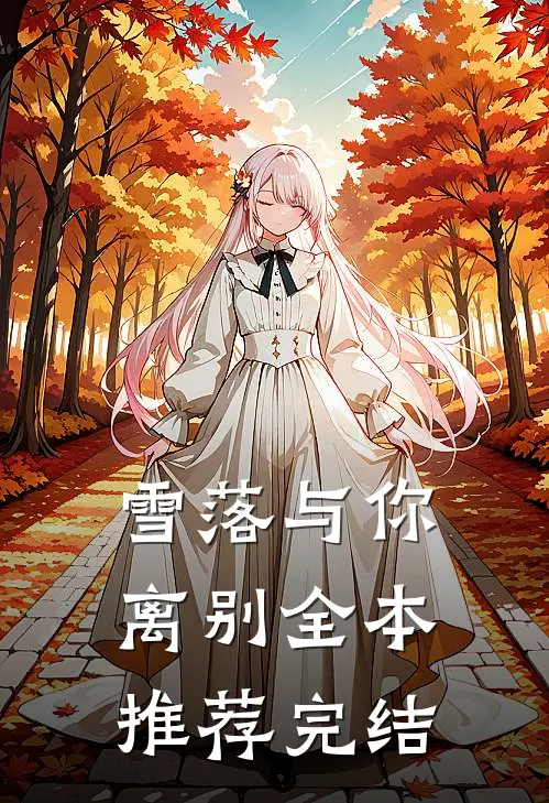 雪落与你离别全本推荐完结