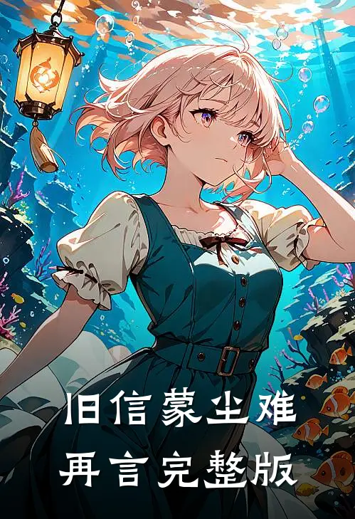 旧信蒙尘难再言完整版