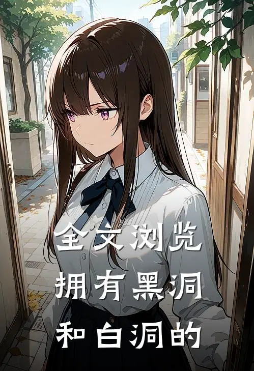 全文浏览拥有黑洞和白洞的