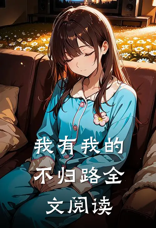 我有我的不归路全文阅读