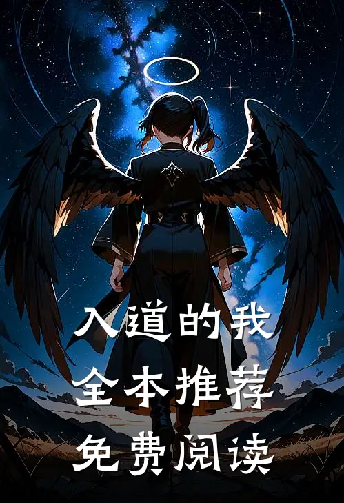 入道的我全本推荐免费阅读