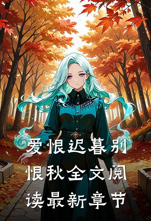爱恨迟暮别恨秋全文阅读最新章节
