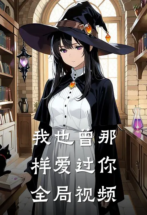 我也曾那样爱过你全局视频