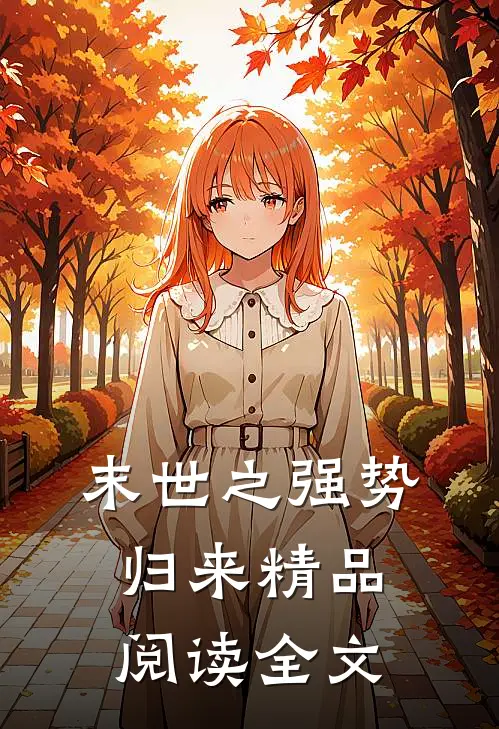 末世之强势归来精品阅读全文