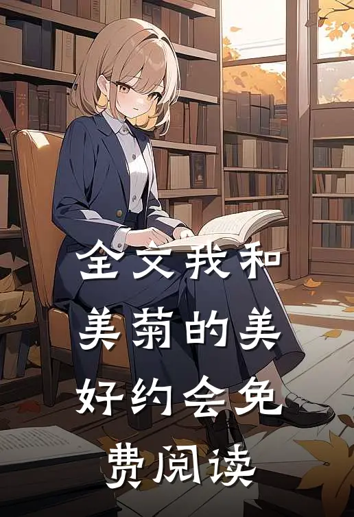 全文我和美菊的美好约会免费阅读