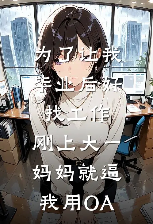 为了让我毕业后好找工作，刚上大一妈妈就逼我用OA