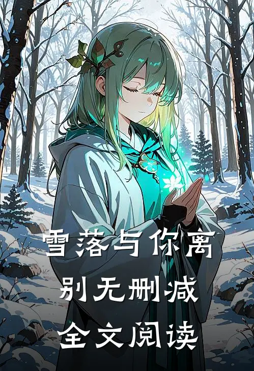 雪落与你离别无删减全文阅读