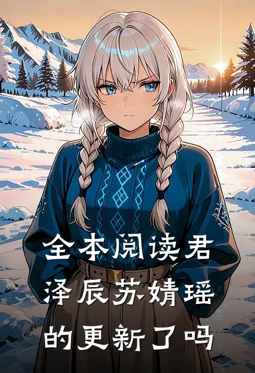 全本阅读君泽辰苏婧瑶的更新了吗