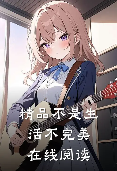 精品不是生活不完美在线阅读