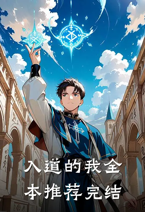 入道的我全本推荐完结