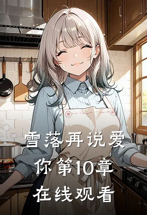 雪落再说爱你第10章在线观看
