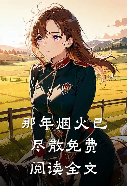 那年烟火已尽散免费阅读全文