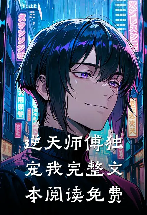 逆天师傅独宠我完整文本阅读免费
